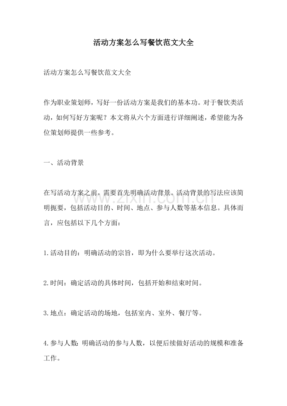 活动方案怎么写餐饮范文大全.docx_第1页