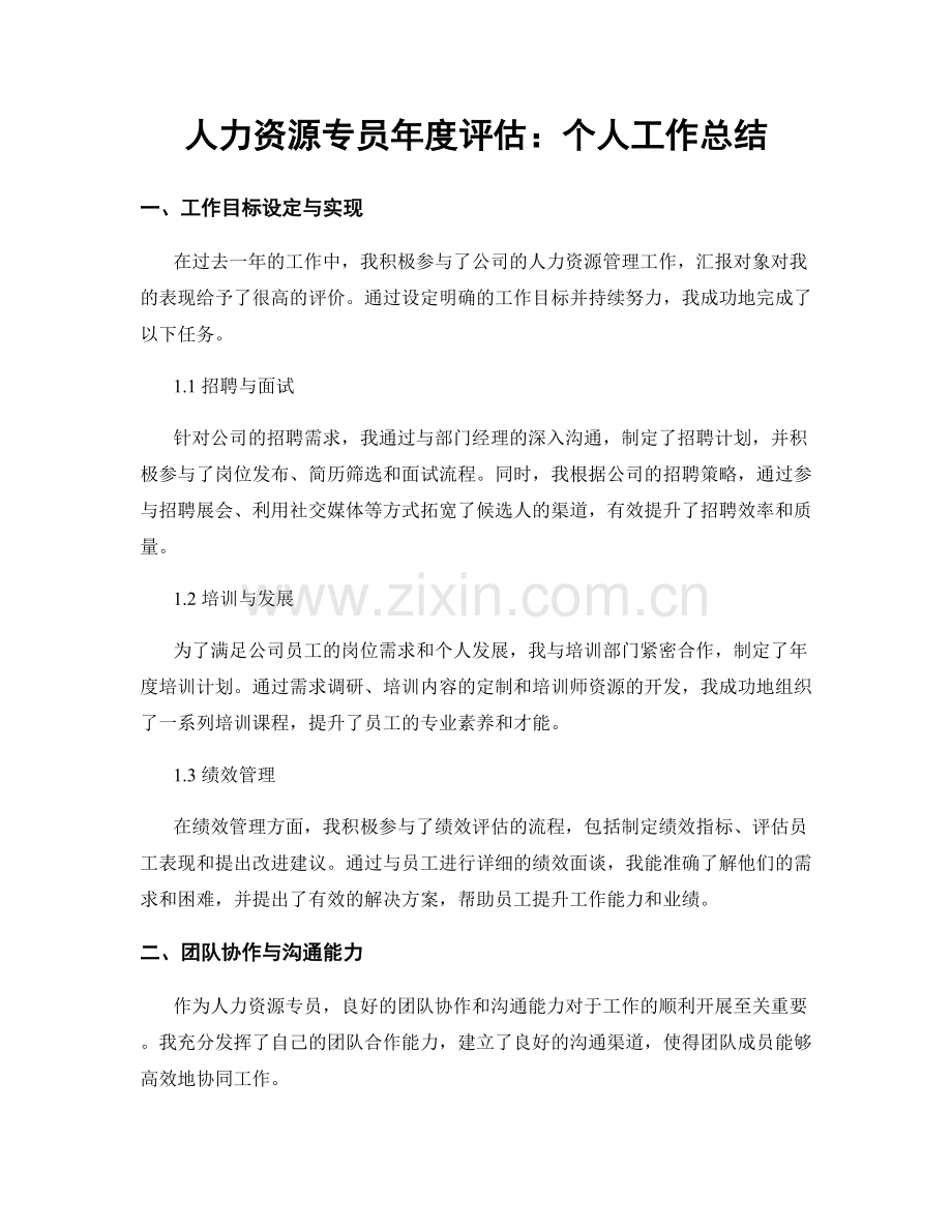 人力资源专员年度评估：个人工作总结.docx_第1页