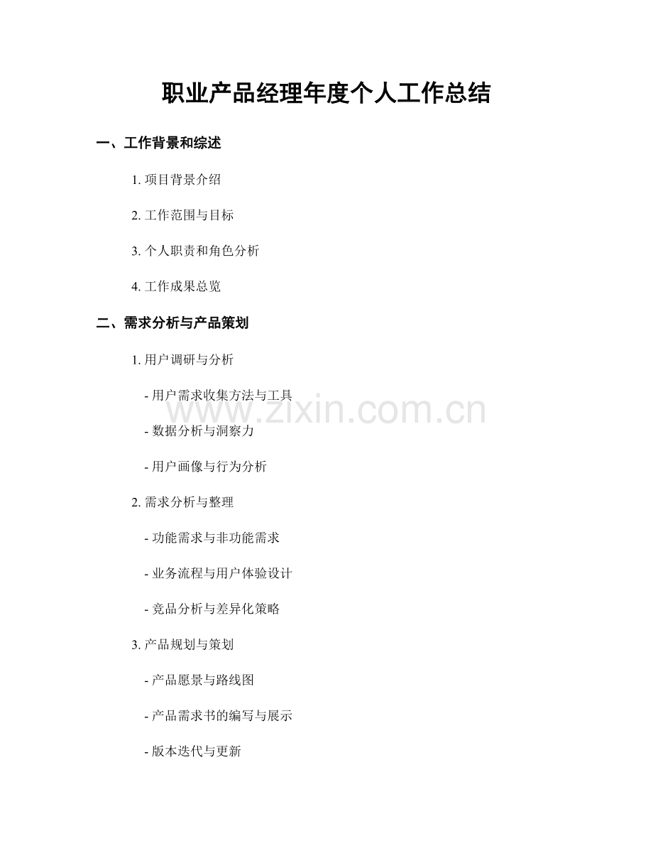 职业产品经理年度个人工作总结.docx_第1页