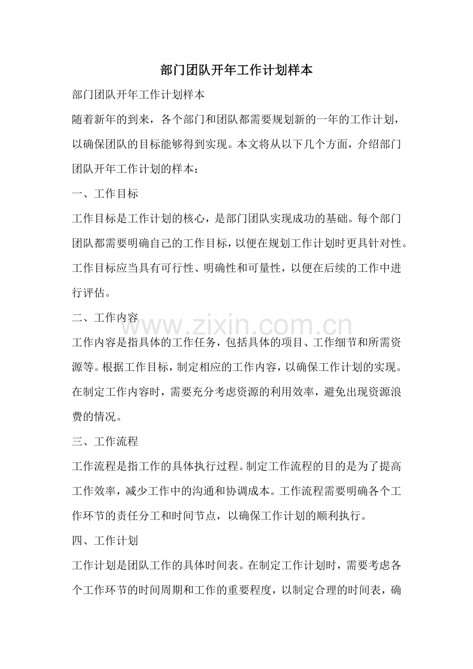 部门团队开年工作计划样本.pdf_第1页