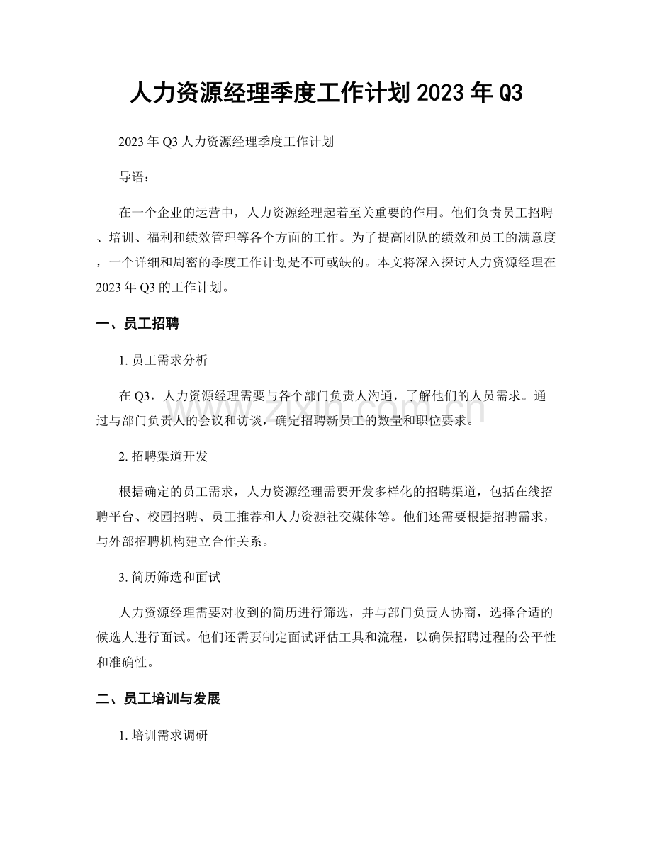 人力资源经理季度工作计划2023年Q3.docx_第1页