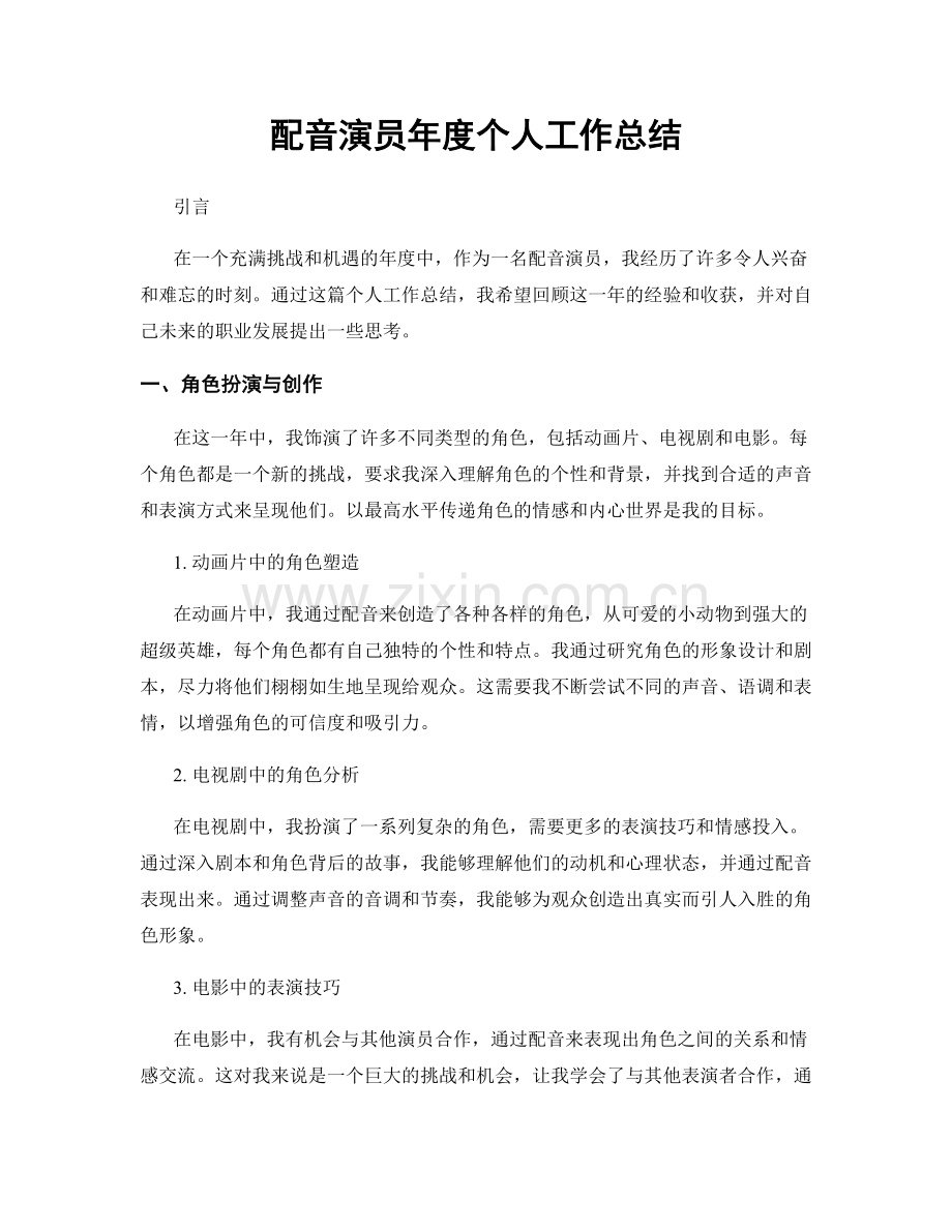 配音演员年度个人工作总结.docx_第1页