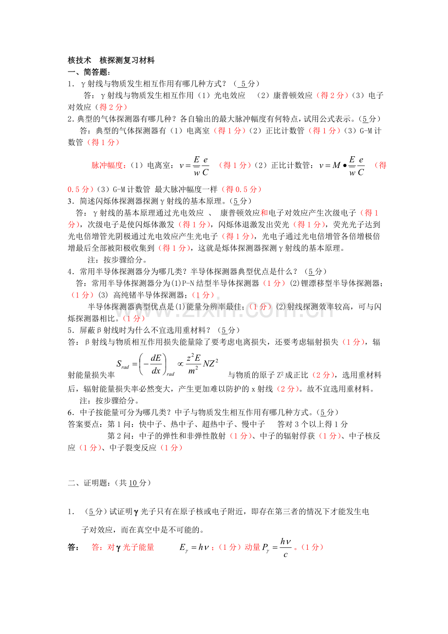 核辐射探测复习资料B.doc_第1页