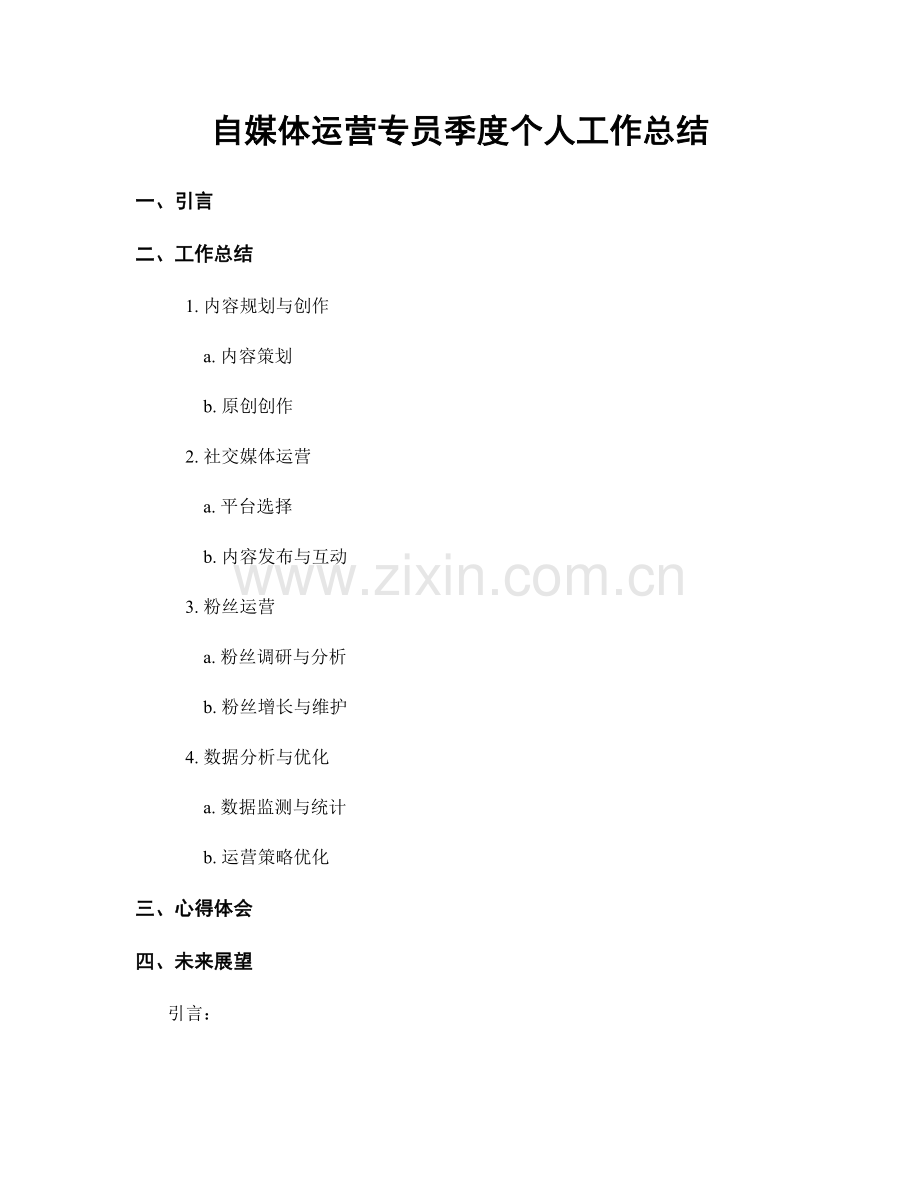 自媒体运营专员季度个人工作总结.docx_第1页
