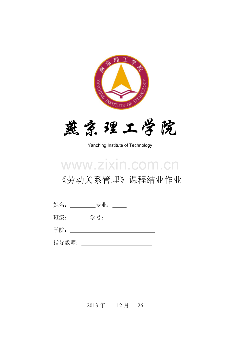 劳动关系管理试题.doc_第1页