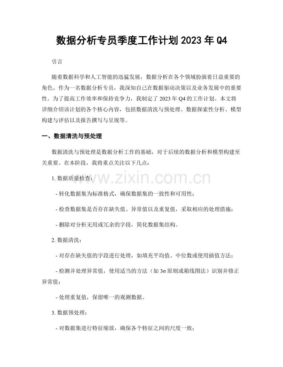 数据分析专员季度工作计划2023年Q4.docx_第1页