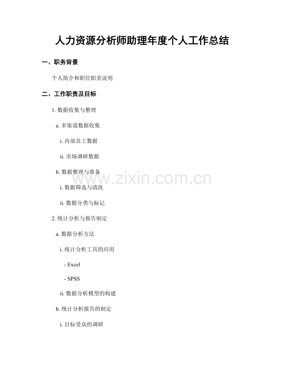 人力资源分析师助理年度个人工作总结.docx_第1页