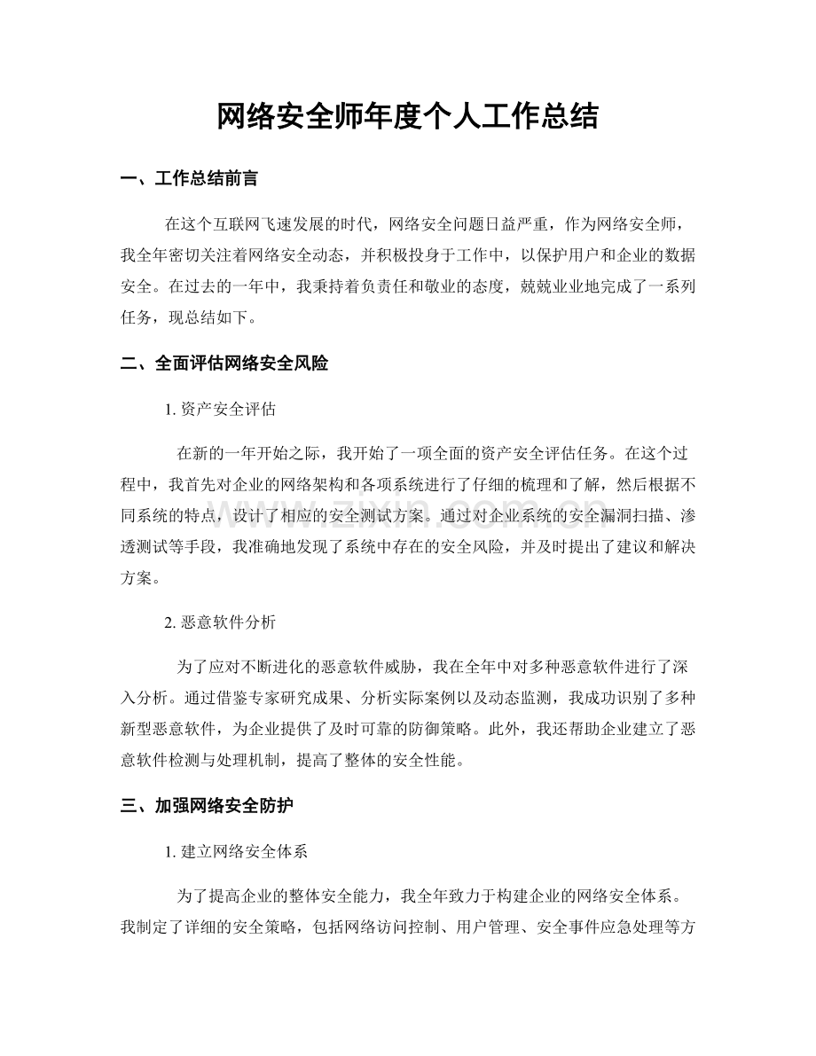 网络安全师年度个人工作总结.docx_第1页