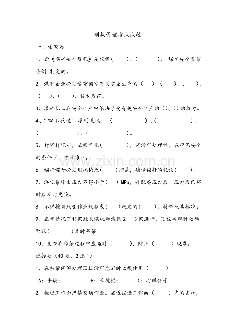 顶板管理考试试题.doc_第1页