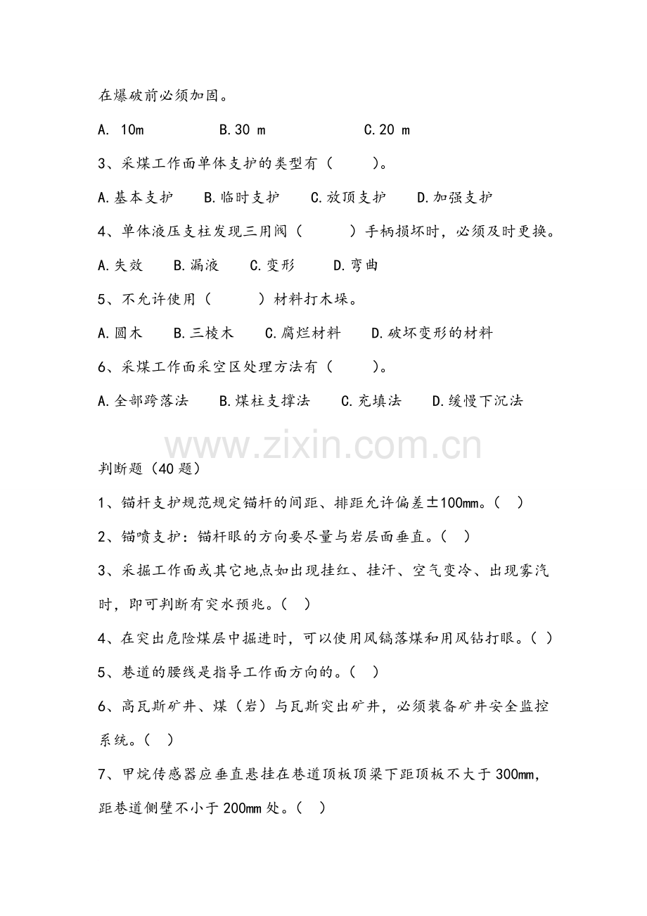 顶板管理考试试题.doc_第2页