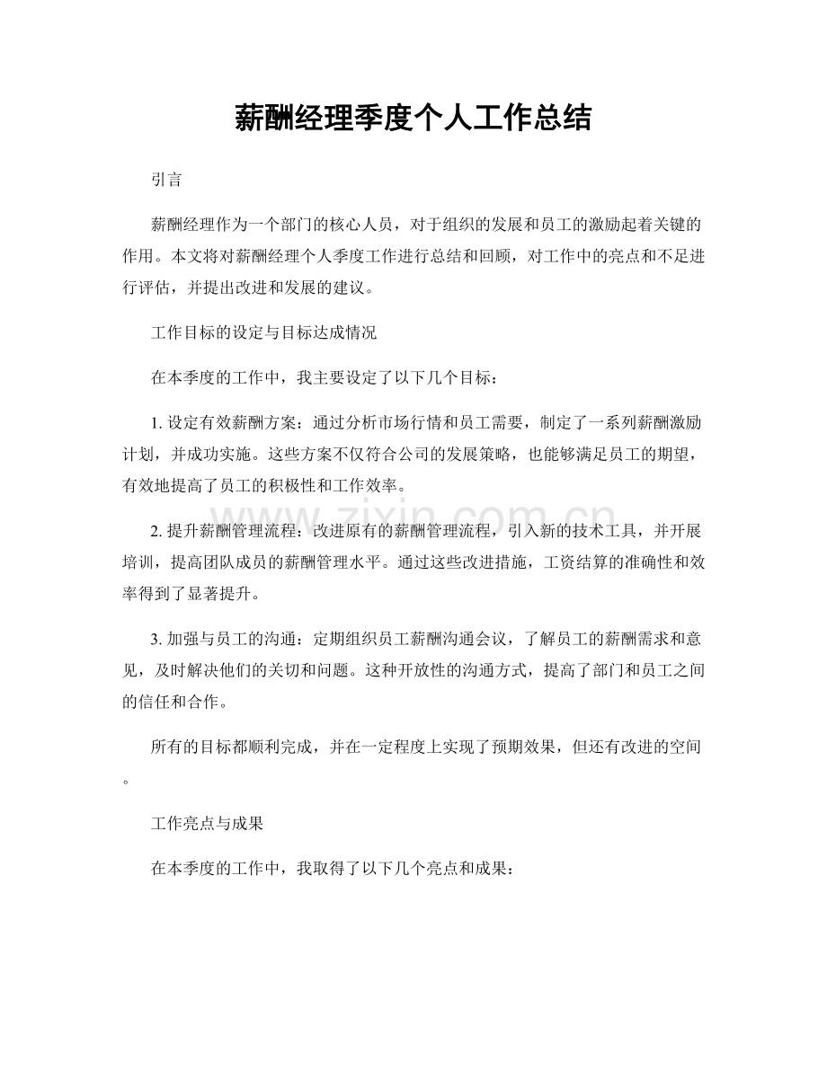 薪酬经理季度个人工作总结.docx_第1页