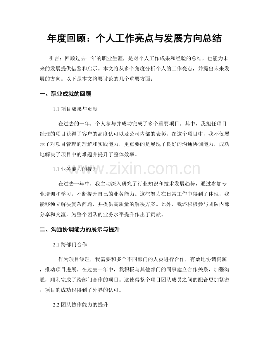 年度回顾：个人工作亮点与发展方向总结.docx_第1页
