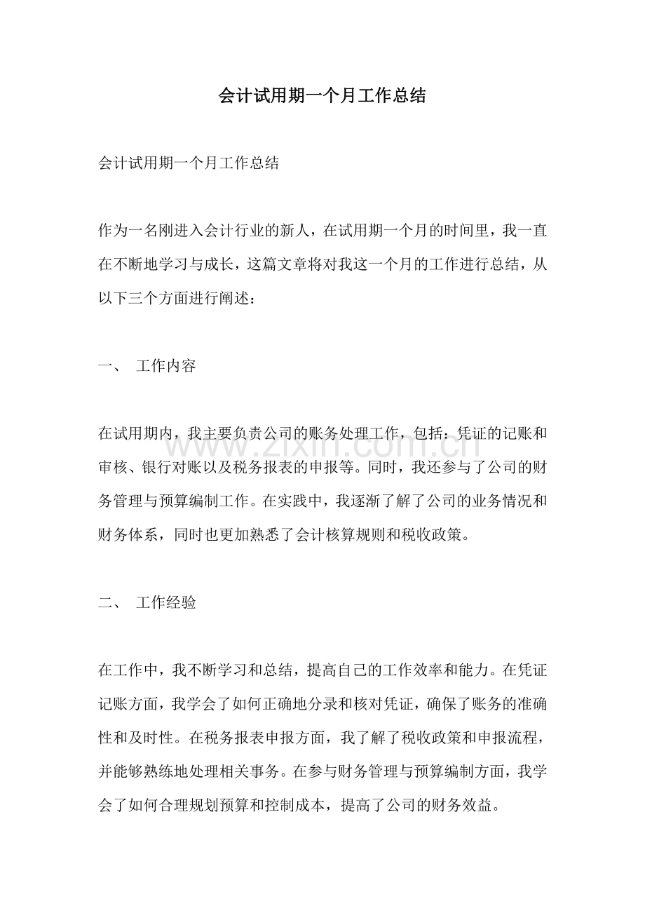 会计试用期一个月工作总结.pdf_第1页