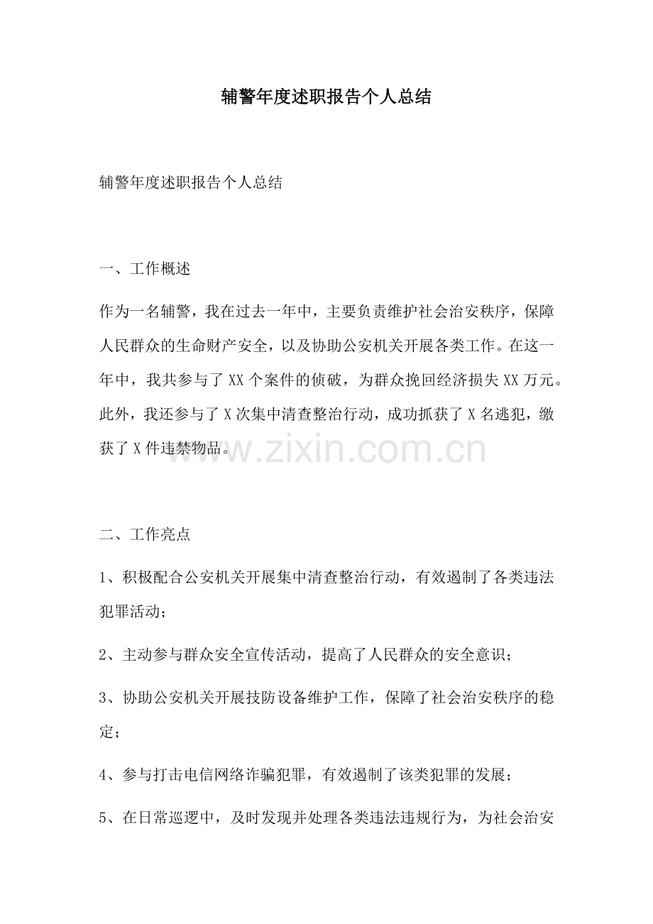 辅警年度述职报告个人总结.docx_第1页