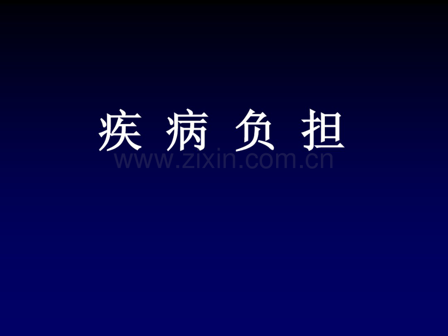 疾病负担.pdf_第1页