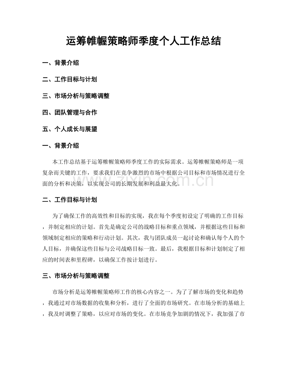 运筹帷幄策略师季度个人工作总结.docx_第1页