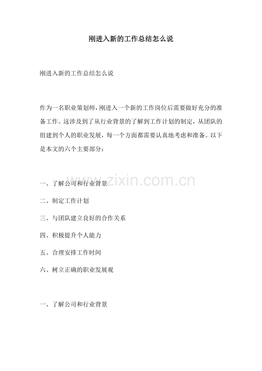 刚进入新的工作总结怎么说.docx_第1页