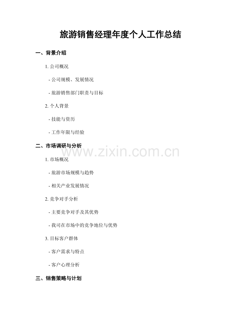旅游销售经理年度个人工作总结.docx_第1页