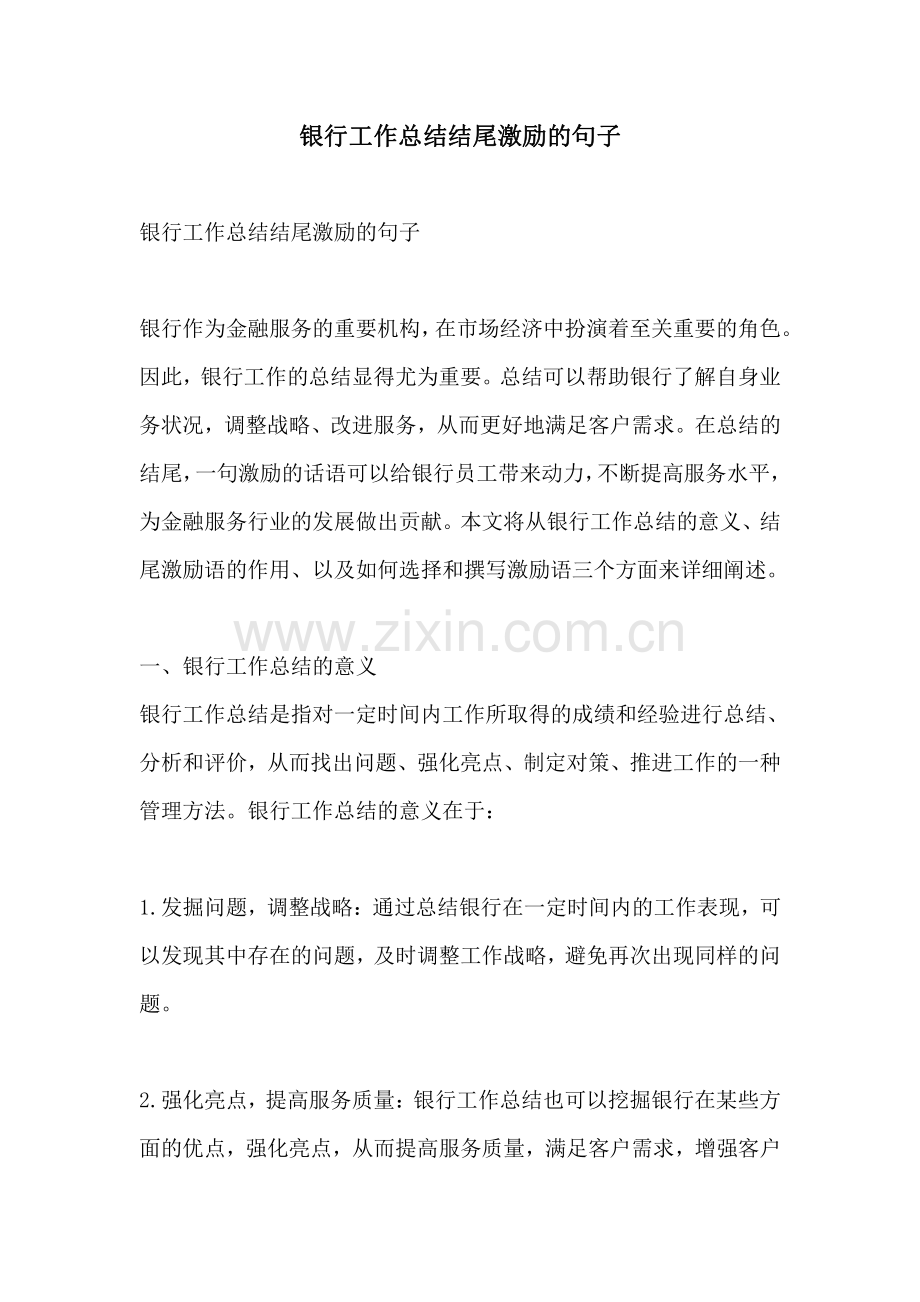 银行工作总结结尾激励的句子.pdf_第1页