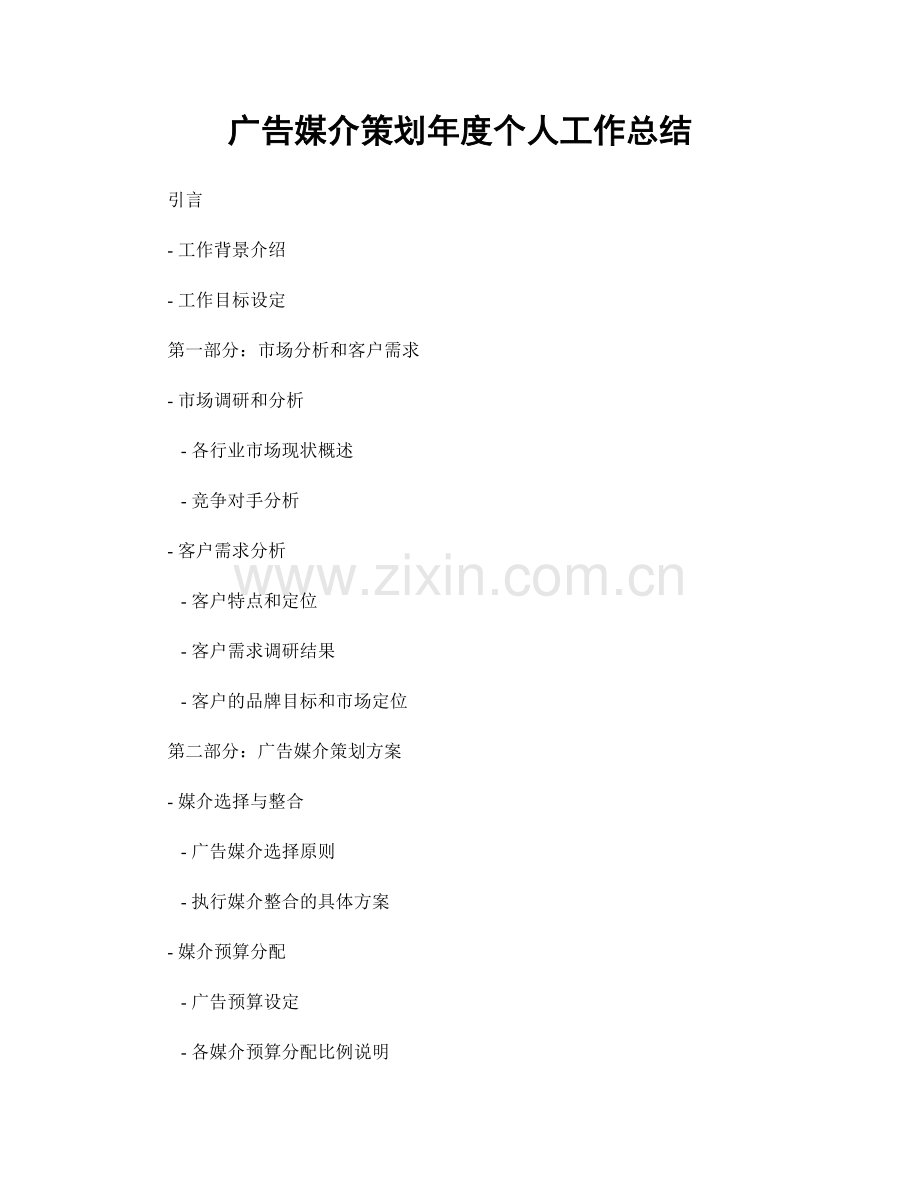 广告媒介策划年度个人工作总结.docx_第1页