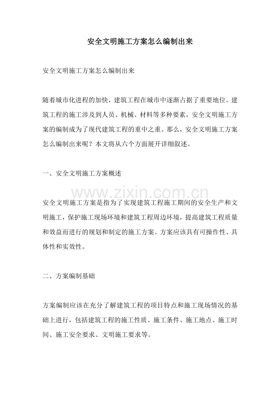 安全文明施工方案怎么编制出来.docx_第1页