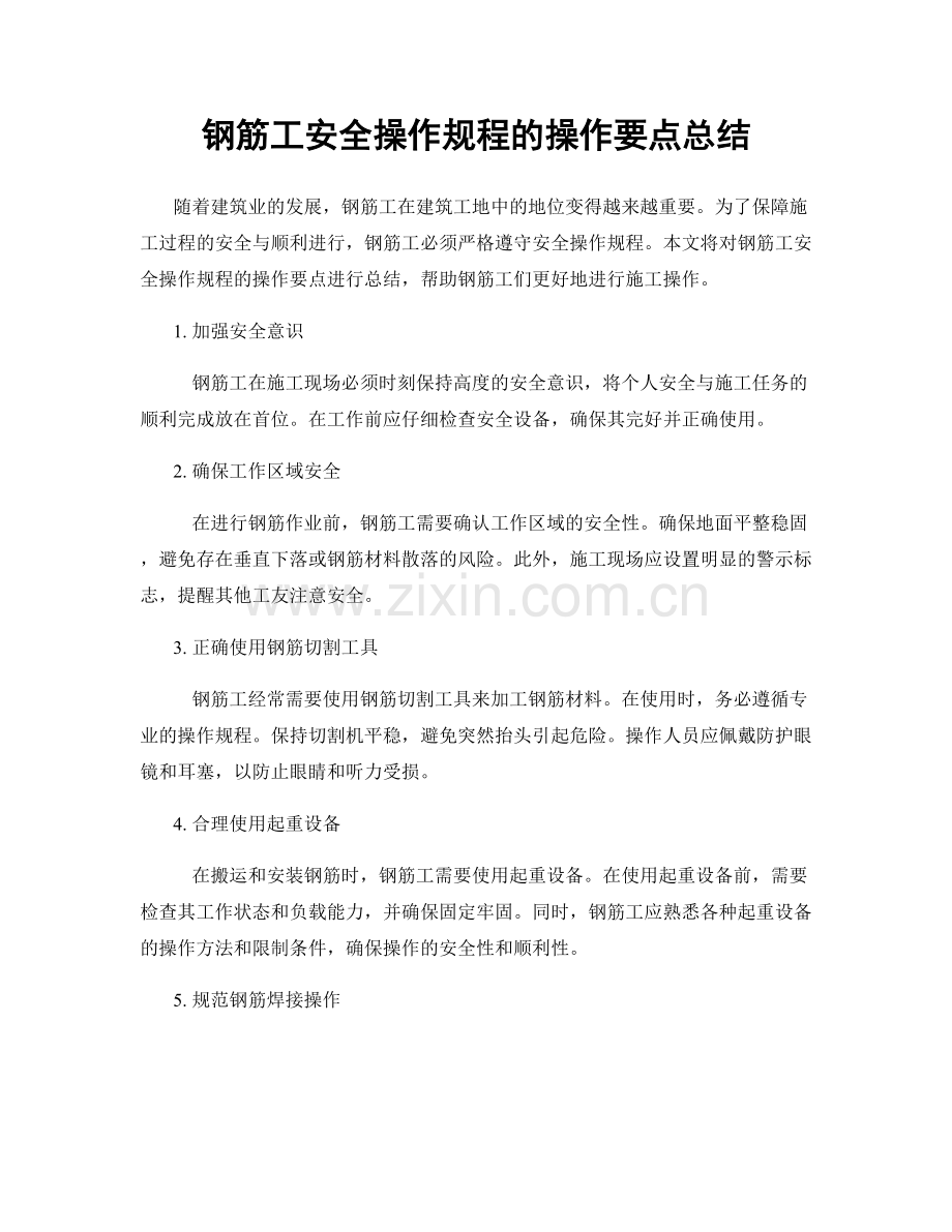 钢筋工安全操作规程的操作要点总结.docx_第1页