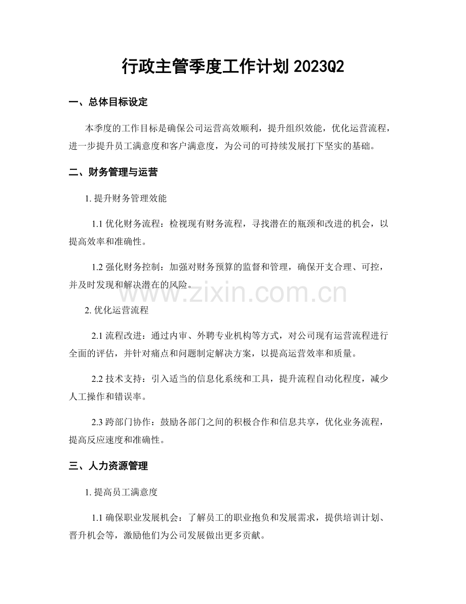 行政主管季度工作计划2023Q2.docx_第1页