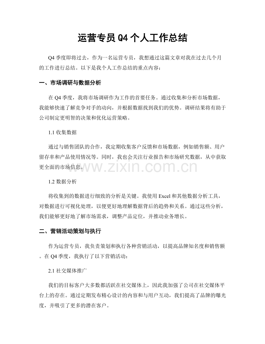运营专员Q4个人工作总结.docx_第1页