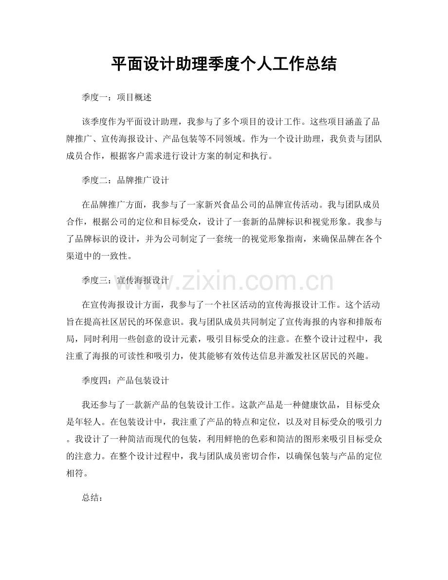 平面设计助理季度个人工作总结.docx_第1页