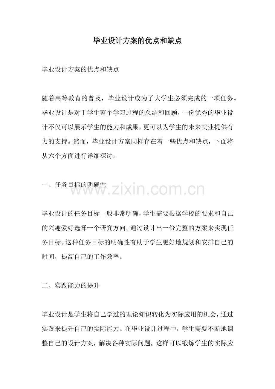 毕业设计方案的优点和缺点.docx_第1页