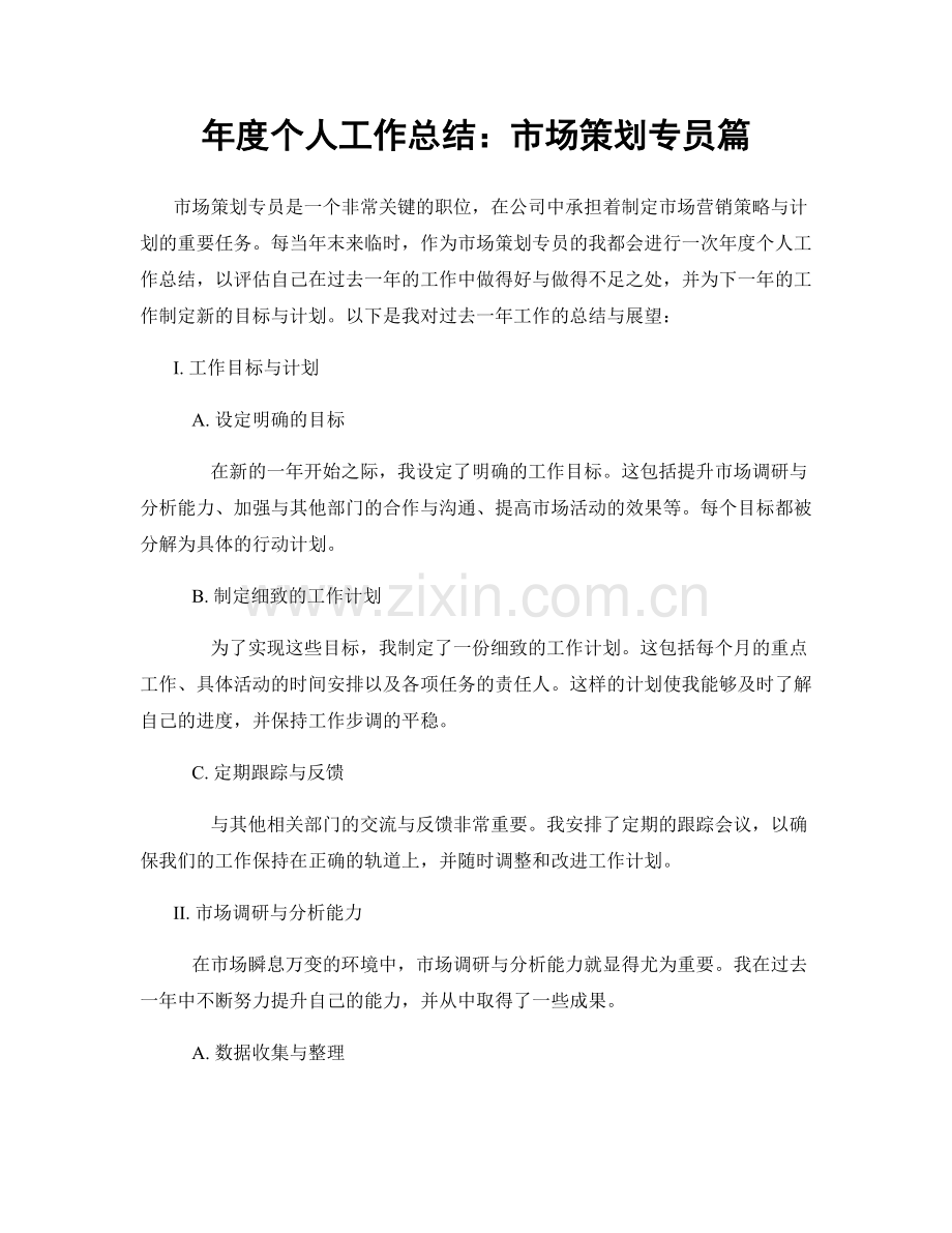 年度个人工作总结：市场策划专员篇.docx_第1页