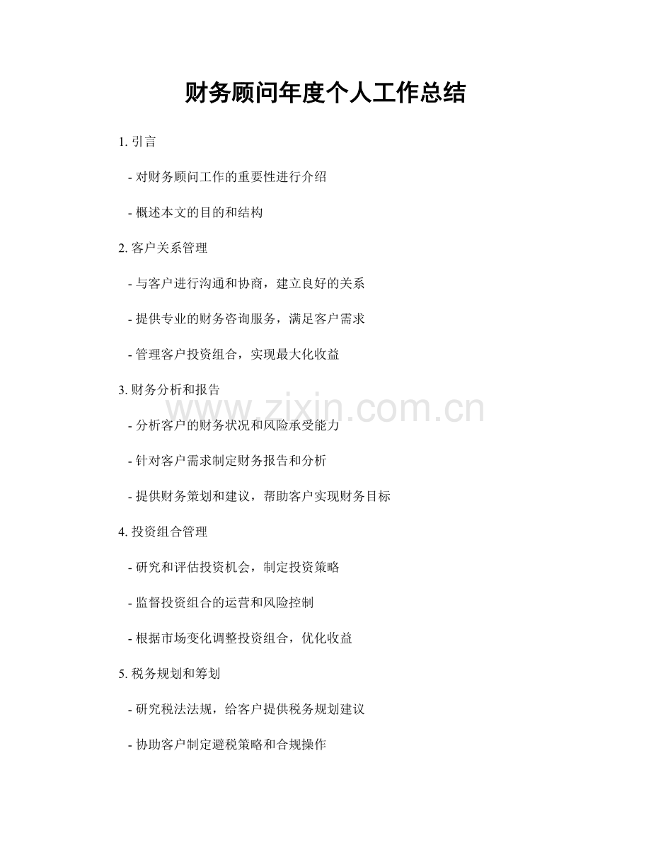 财务顾问年度个人工作总结.docx_第1页