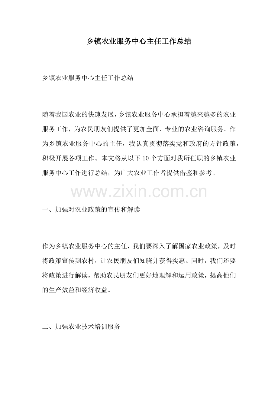 乡镇农业服务中心主任工作总结.docx_第1页