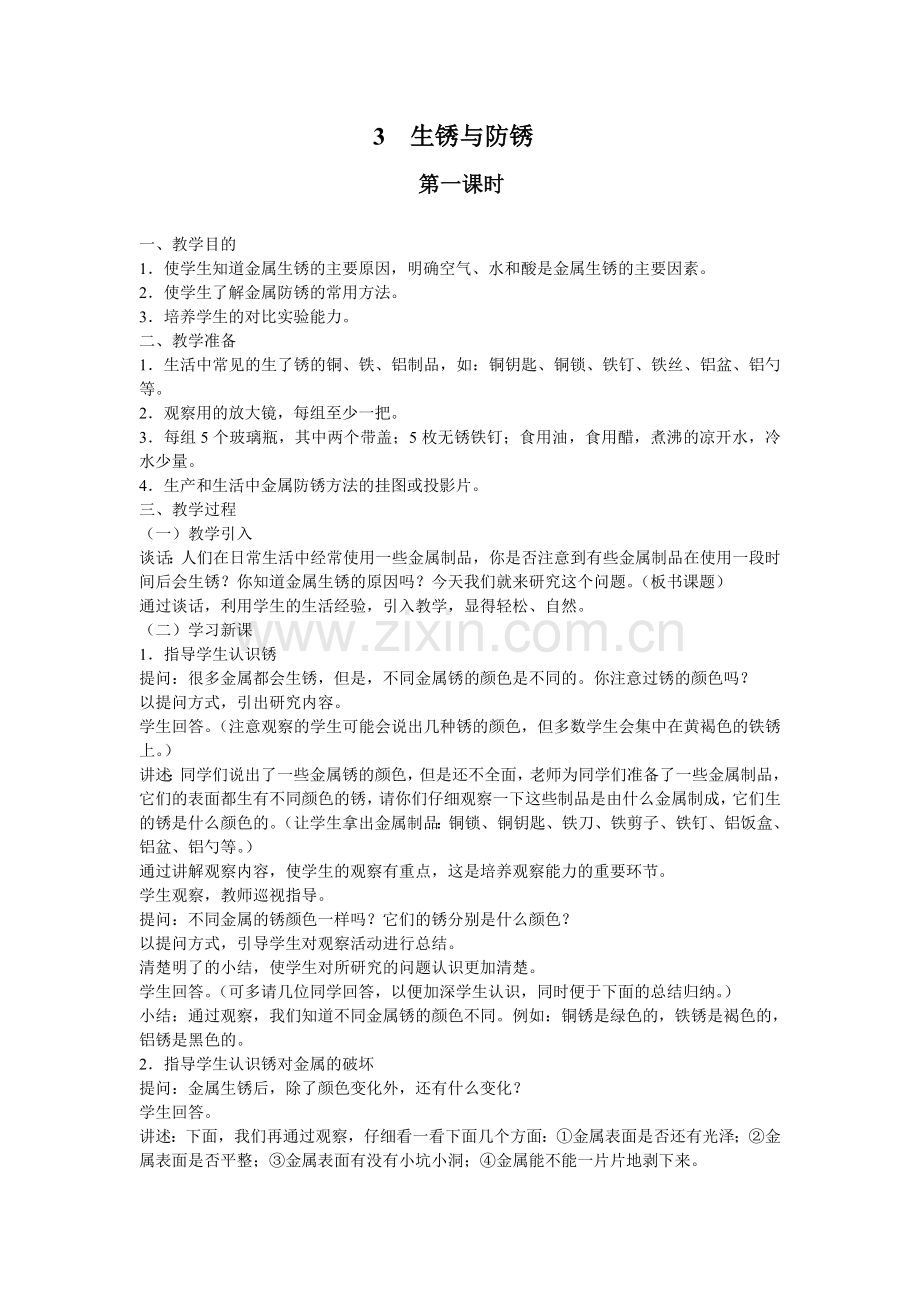 粤教版六年级科学下册第三课《生锈与防锈》教案设计.doc_第1页