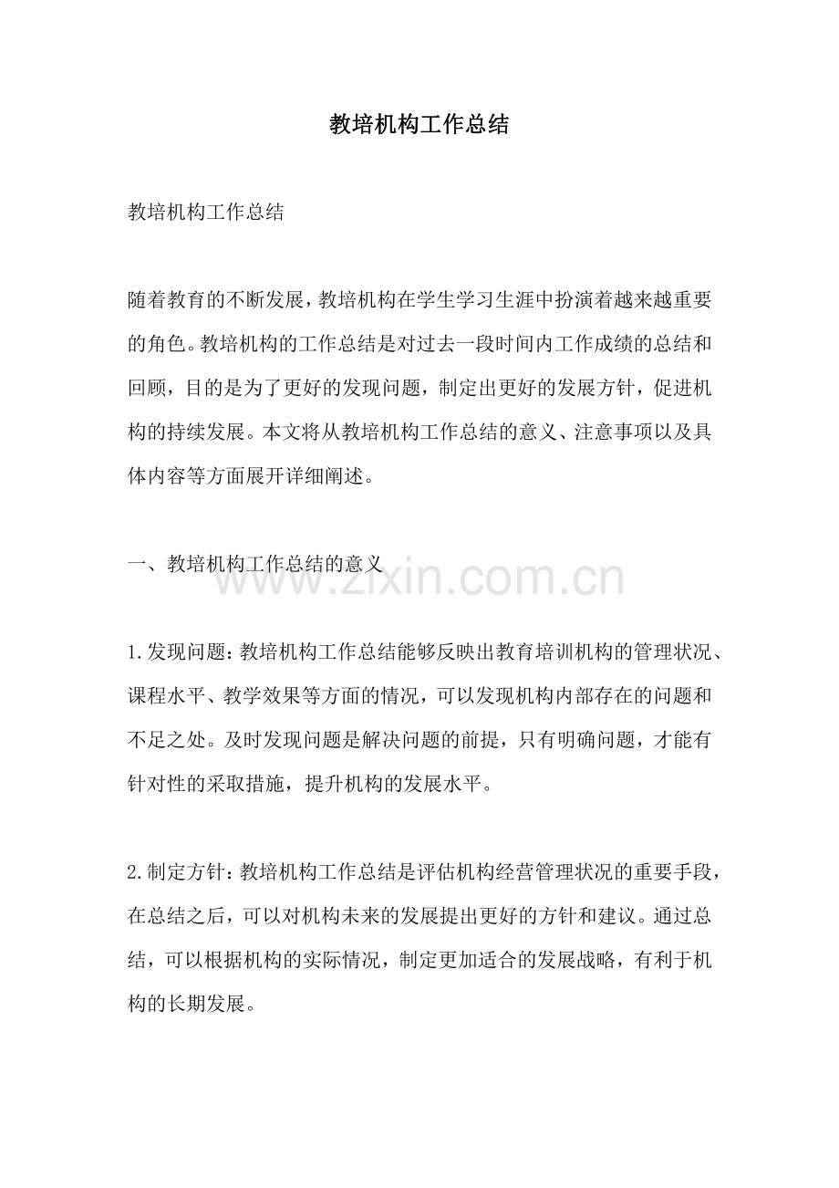 教培机构工作总结.pdf_第1页