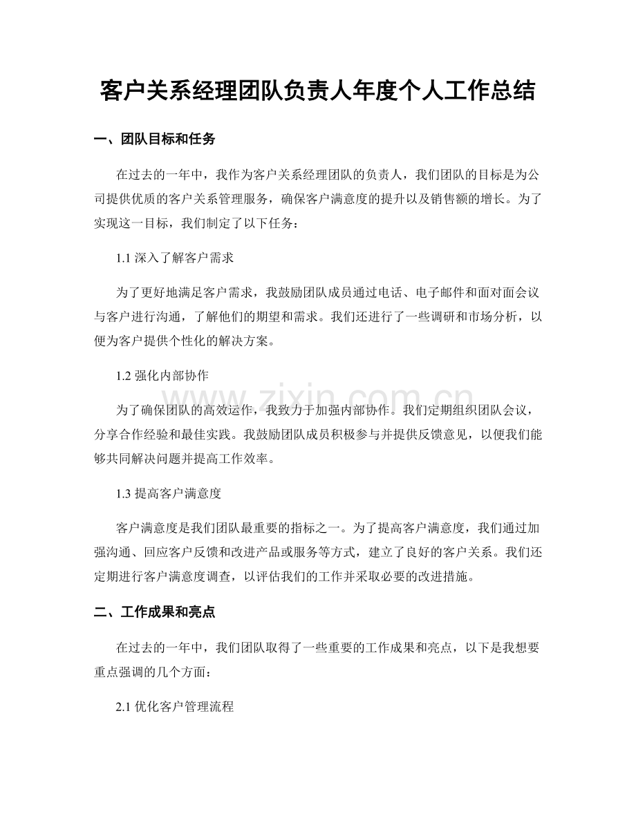 客户关系经理团队负责人年度个人工作总结.docx_第1页