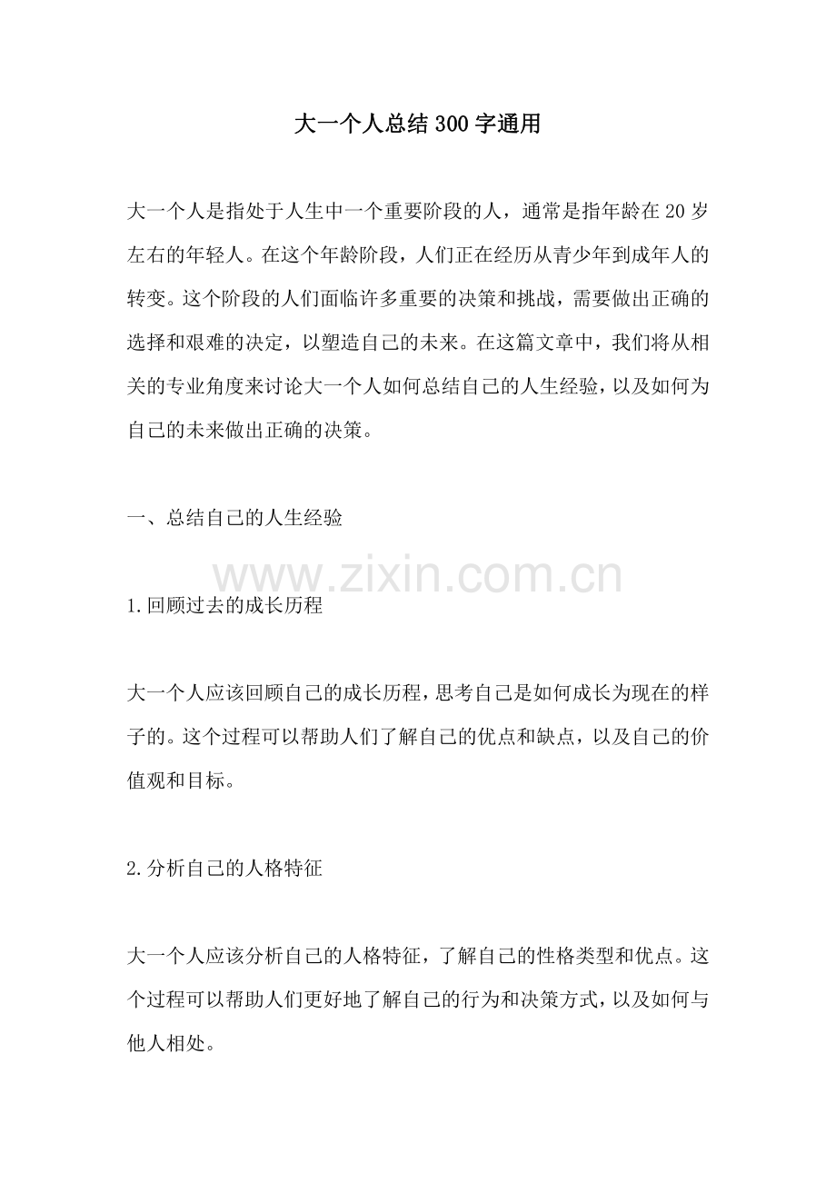 大一个人总结300字通用.pdf_第1页