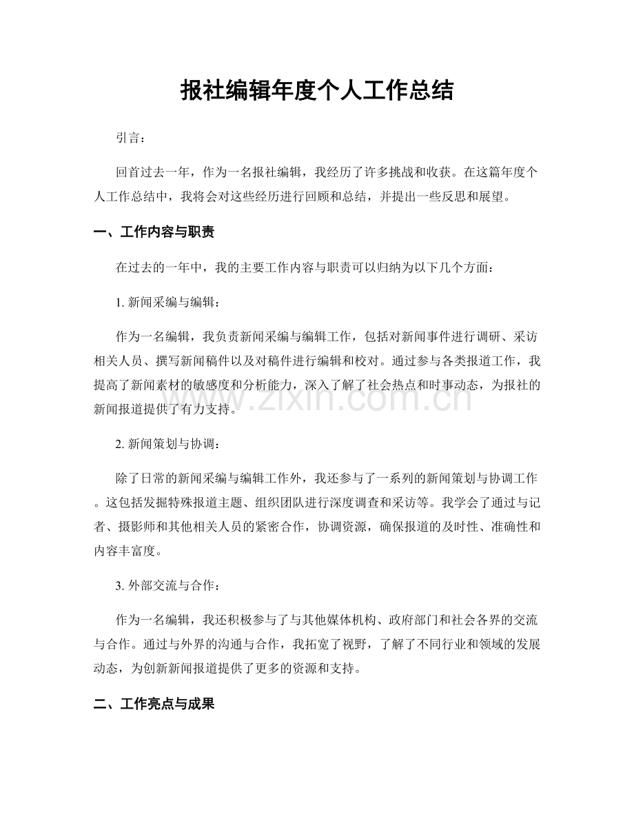 报社编辑年度个人工作总结.docx_第1页