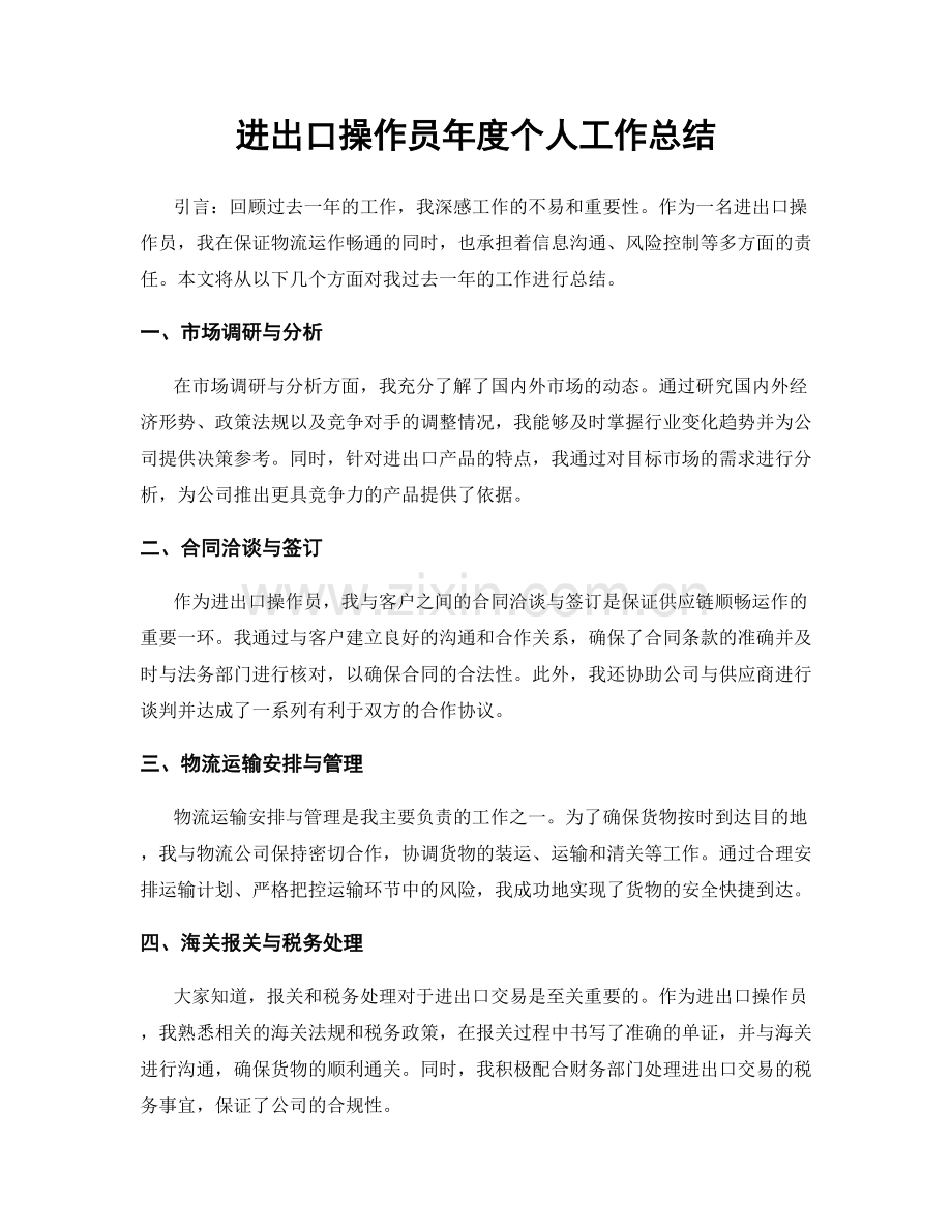 进出口操作员年度个人工作总结.docx_第1页