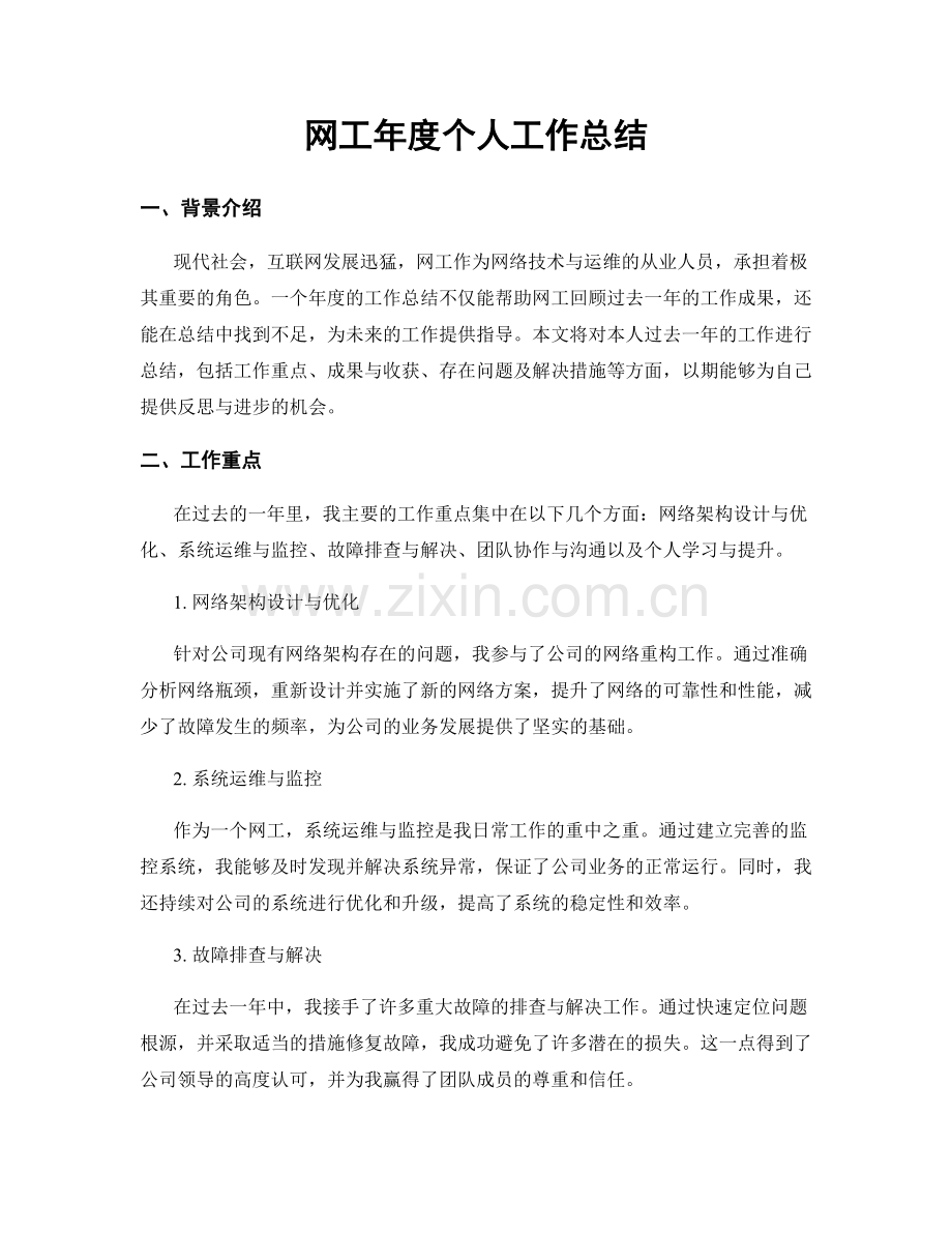 网工年度个人工作总结.docx_第1页