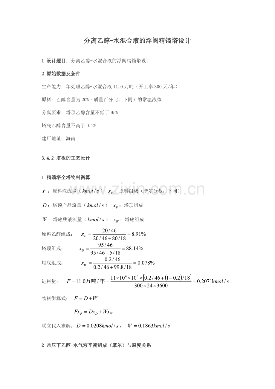 分离乙醇-水浮阀精馏塔设计(11万吨).doc_第1页