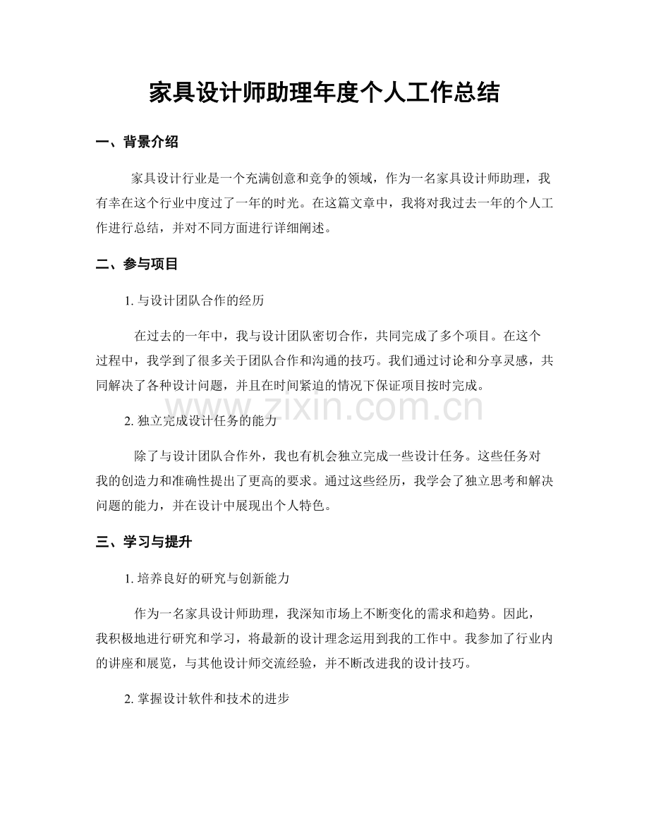 家具设计师助理年度个人工作总结.docx_第1页
