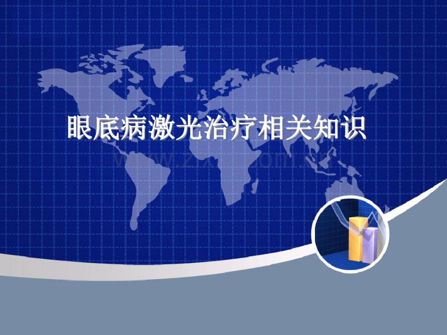 视网膜激光.pdf_第1页