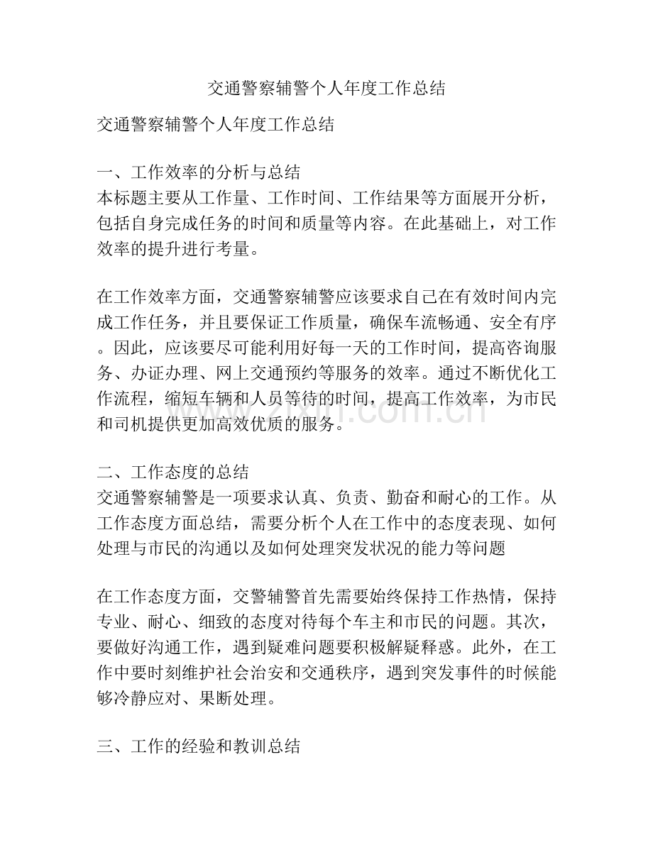交通警察辅警个人年度工作总结.docx_第1页