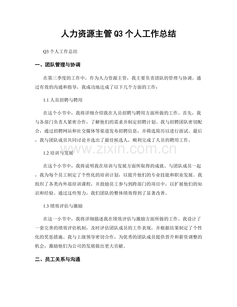 人力资源主管Q3个人工作总结.docx_第1页