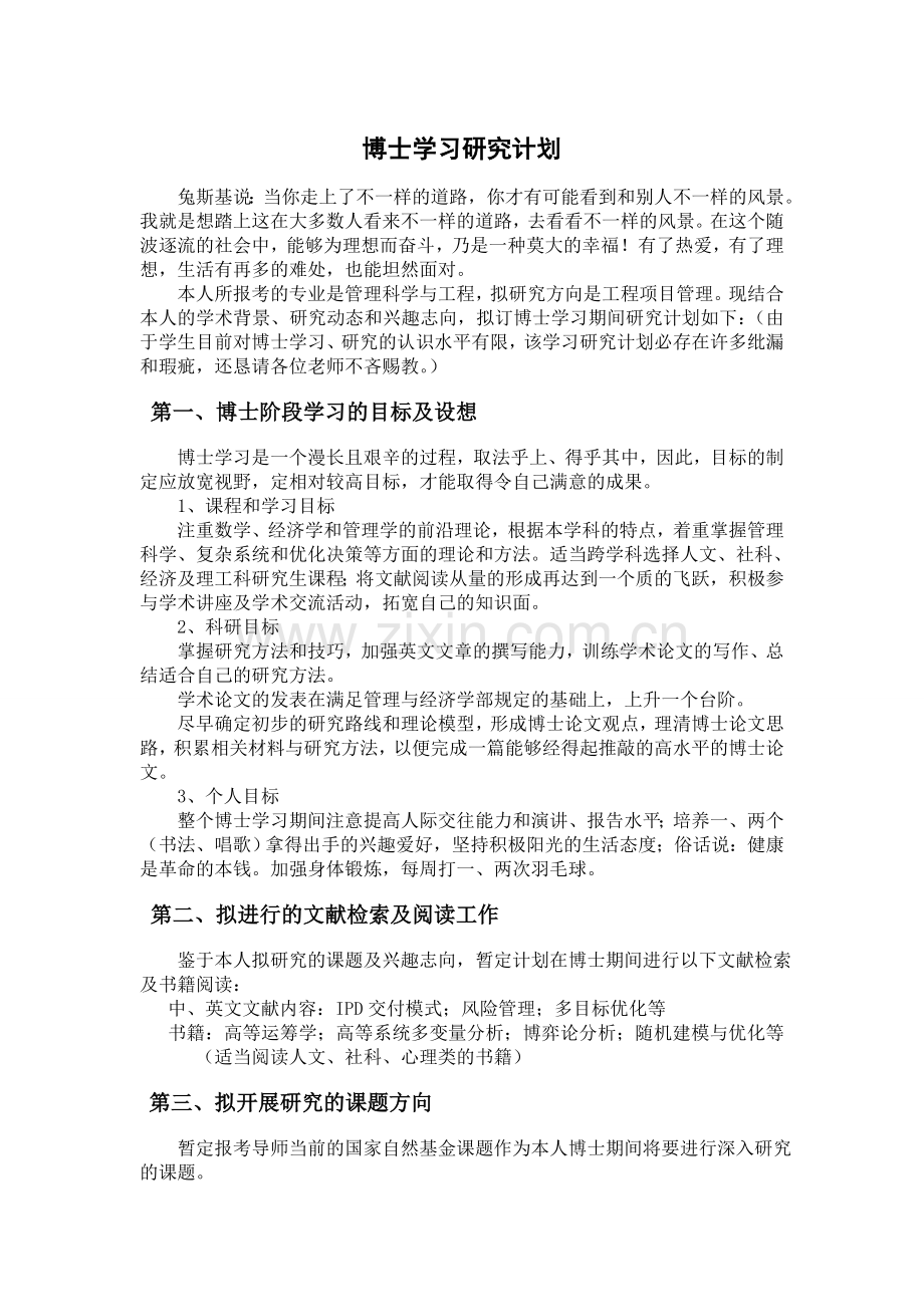 博士研究计划.doc_第1页