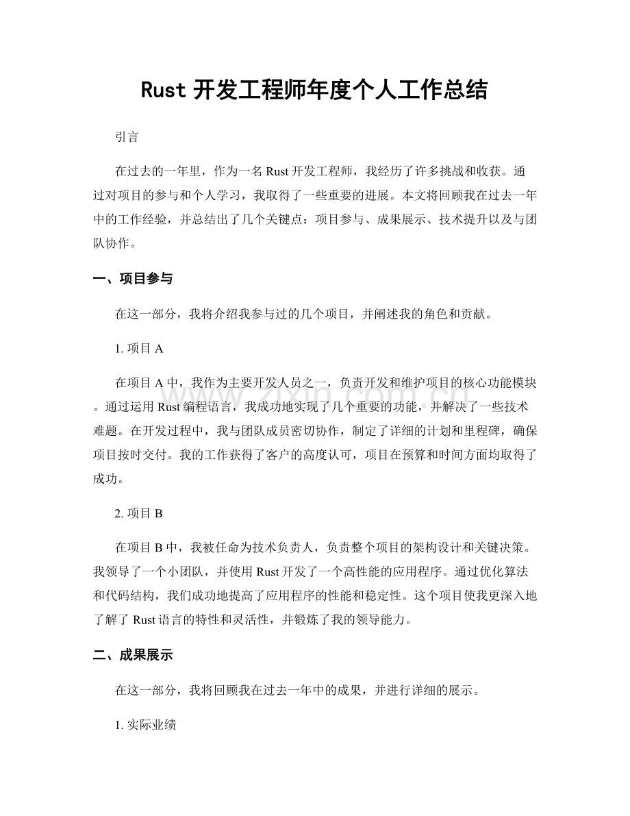 Rust开发工程师年度个人工作总结.docx_第1页