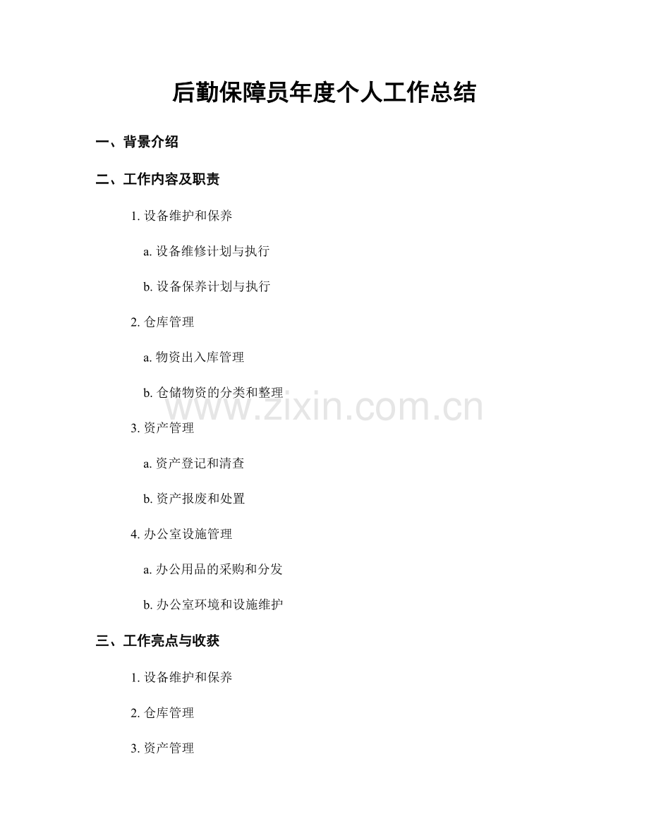 后勤保障员年度个人工作总结.docx_第1页