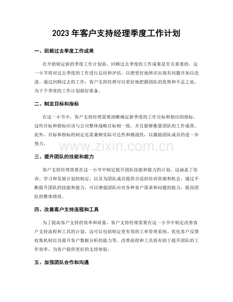 2023年客户支持经理季度工作计划.docx_第1页