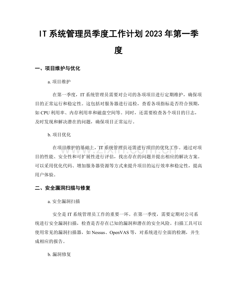 IT系统管理员季度工作计划2023年第一季度.docx_第1页